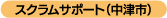 スクラムサポート（中津）