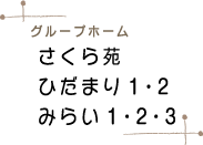 グループホーム さくら苑 ひだまり1・2 みらい1・2・3