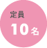 定員10名