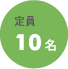 定員10名