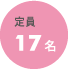 定員17名