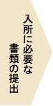 入所に必要な書類の提出