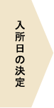 入所日の決定