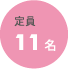 定員11名