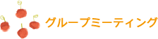 グループミーティング