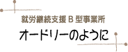 就労継続支援B型事業所 オードリーのように