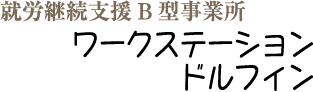 就労継続支援B型事業所 ワークステーションドルフィン