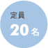 定員20名