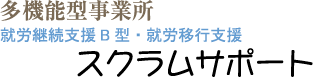 多機能型事業所 スクラムサポート